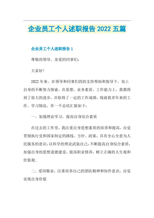 企业员工个人述职报告2022五篇