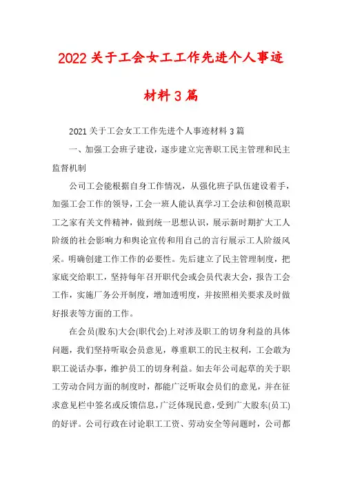 2022关于工会女工工作先进个人事迹材料3篇