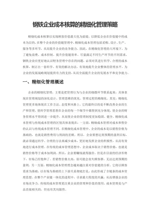 钢铁企业成本核算的精细化管理策略