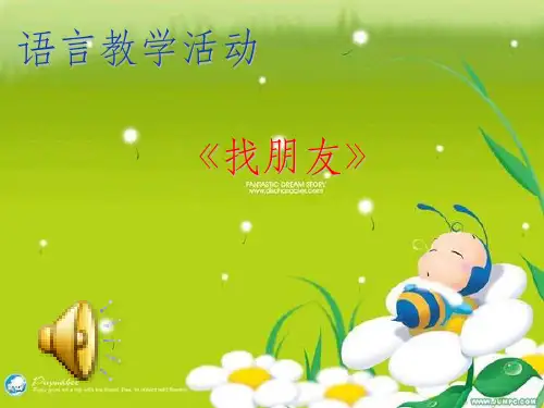 幼儿园中班“我们都是好朋友”完整ppt课件