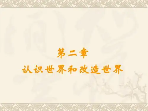 《马克思主义基本原理》第二章认识世界和改造世界