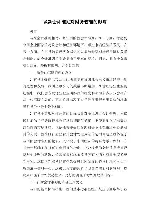 谈新会计准则对财务管理的影响