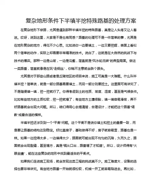 复杂地形条件下半填半挖特殊路基的处理方案