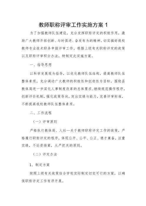 教师职称评审工作实施方案2篇