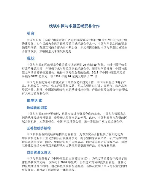浅谈中国与东盟区域贸易合作
