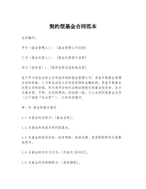 契约型基金合同范本