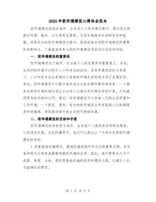 2024年软环境建设心得体会范本(3篇)