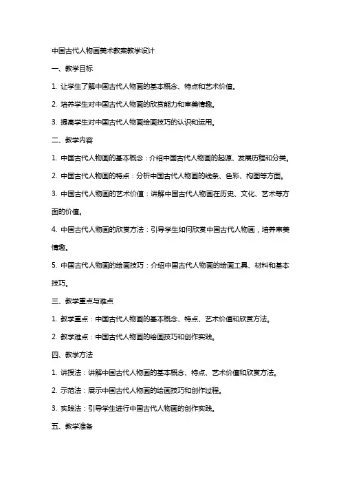 中国古代人物画美术教案教学设计