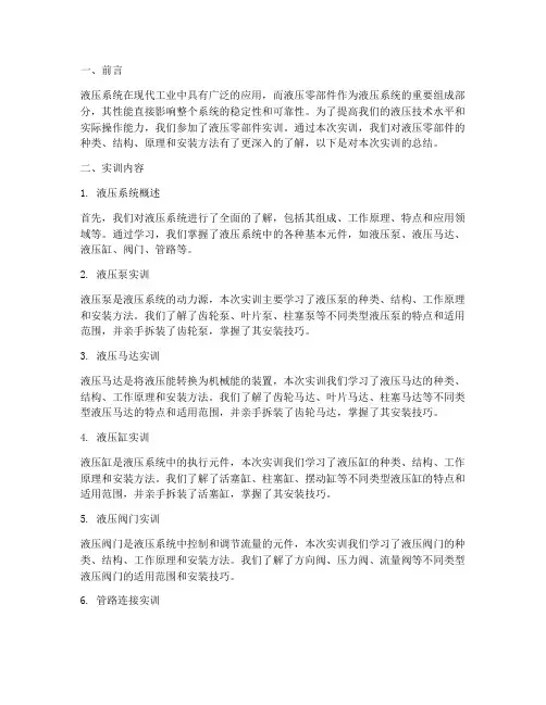 液压零部件实训报告总结