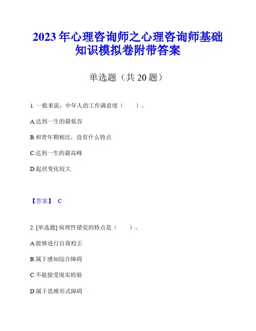 2023年心理咨询师之心理咨询师基础知识模拟卷附带答案