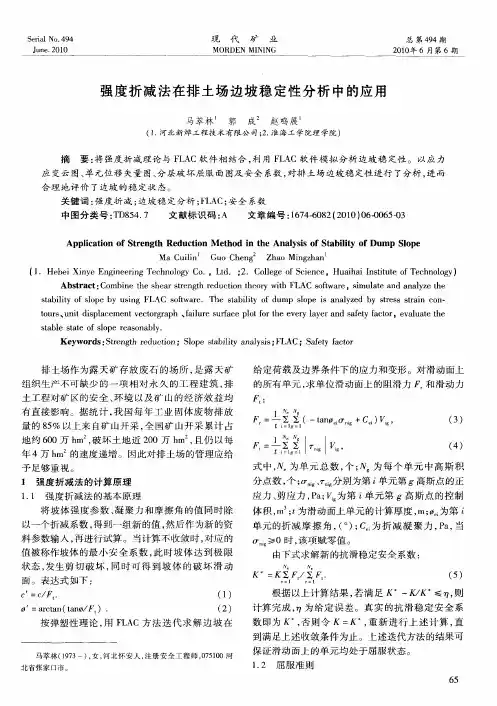 强度折减法在排土场边坡稳定性分析中的应用