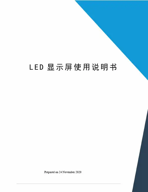 LED显示屏使用说明书