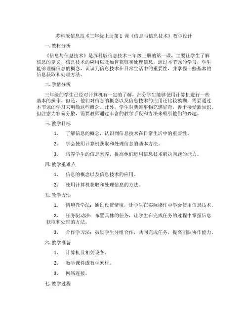 苏科版信息技术三年级上册第1课《信息与信息技术》教学设计
