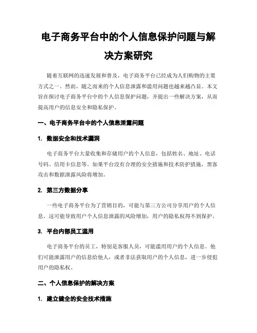 电子商务平台中的个人信息保护问题与解决方案研究