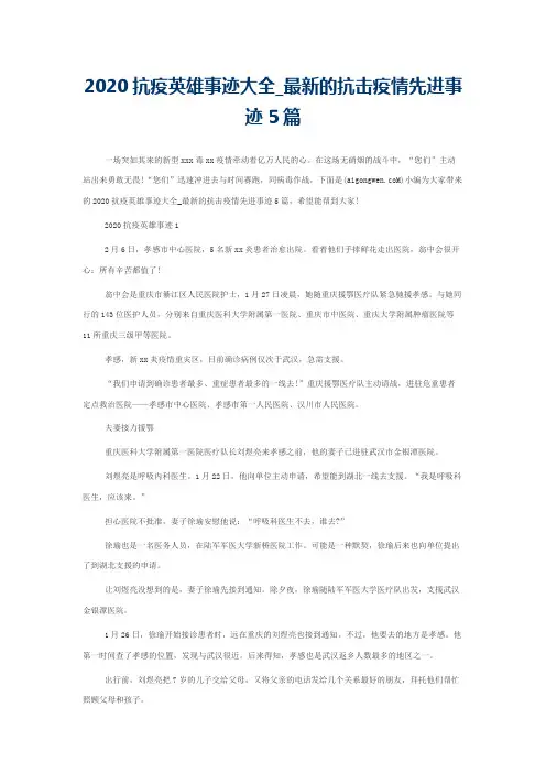 2020抗疫英雄事迹大全_最新的抗击疫情先进事迹5篇
