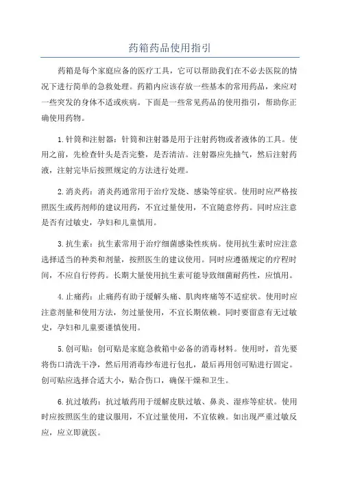 药箱药品使用指引