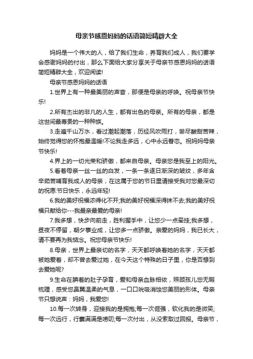 母亲节感恩妈妈的话语简短精辟大全