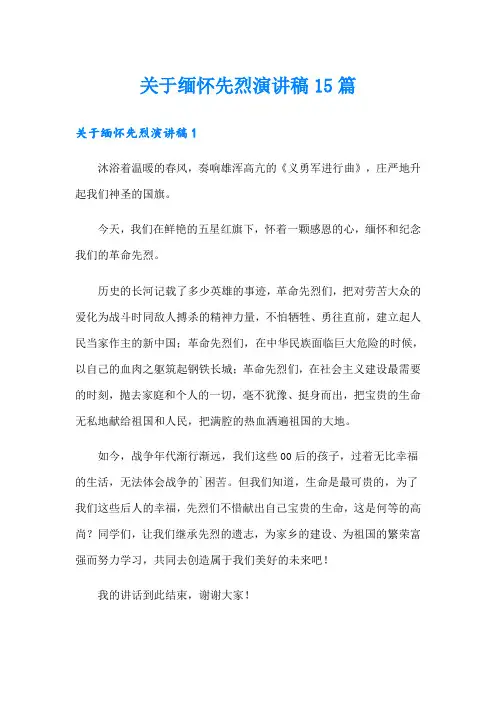 关于缅怀先烈演讲稿15篇