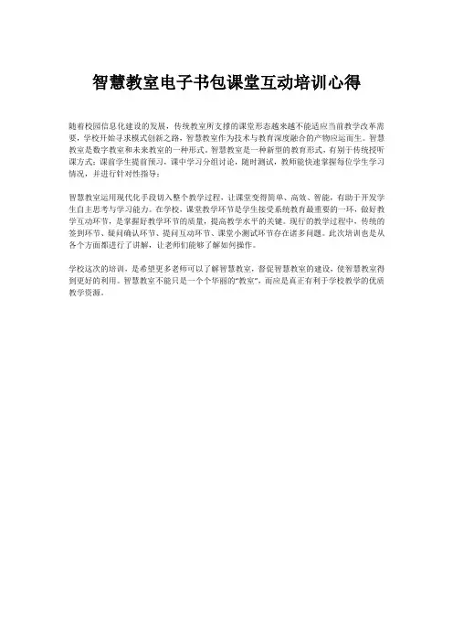 智慧教室电子书包课堂互动培训心得