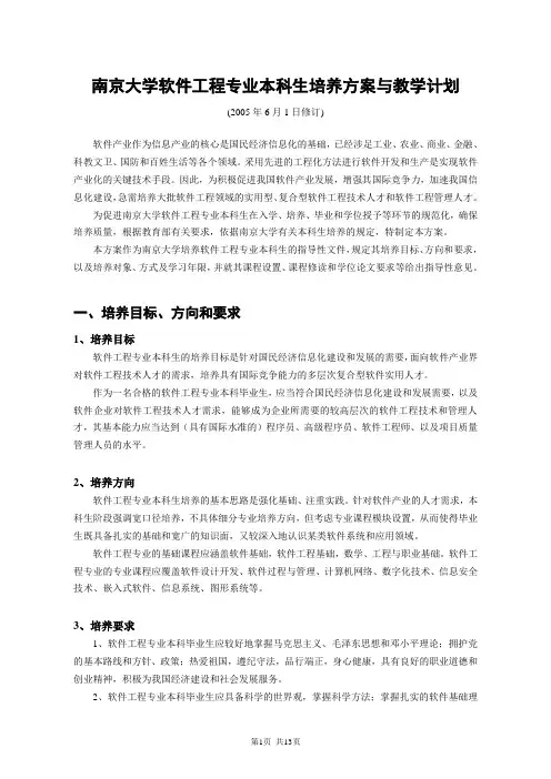 南京大学软件工程专业本科生培养方案与教学计划