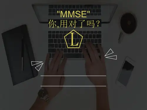 MMSE(简易精神量表的使用)