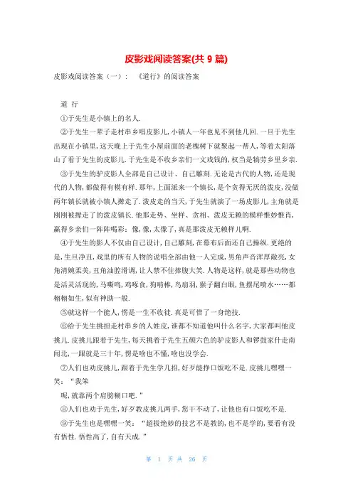皮影戏阅读答案(共9篇)