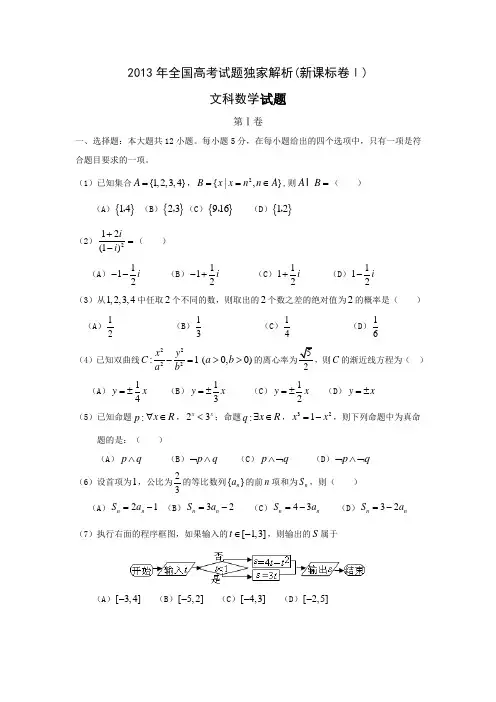 2013年高考新课标全国卷Ⅰ文科数学试题(附答案)