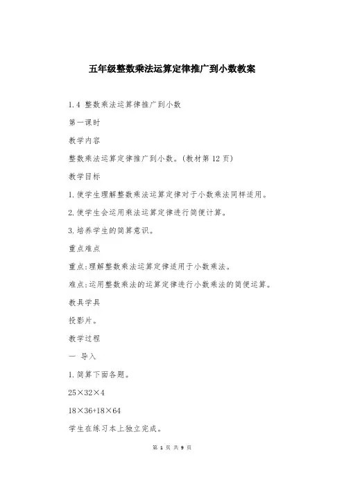 五年级整数乘法运算定律推广到小数教案