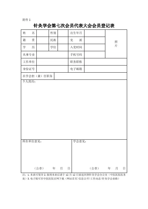 针灸学会第七次会员代表大会会员登记表推荐表