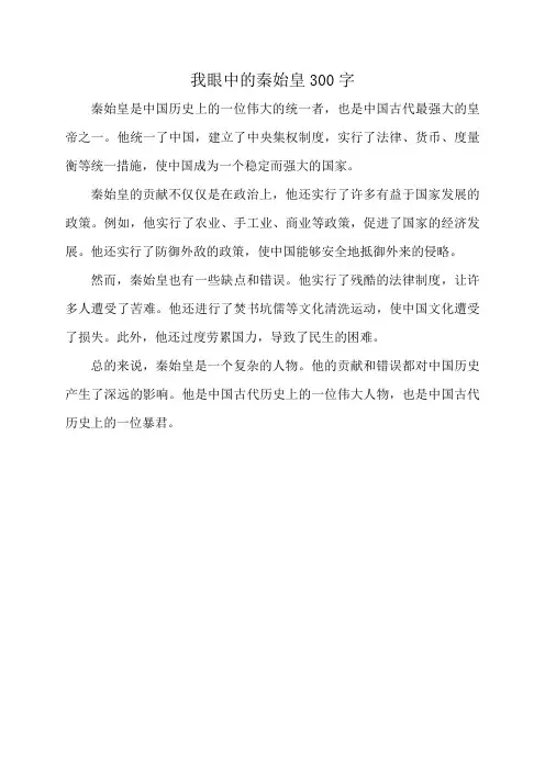 我眼中的秦始皇300字