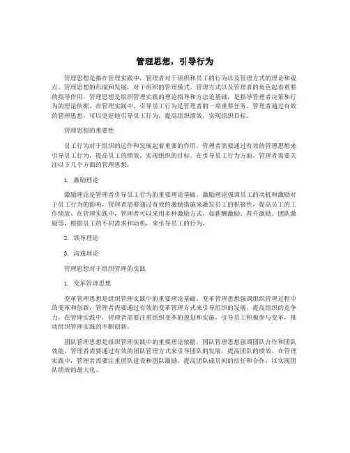 管理思想,引导行为