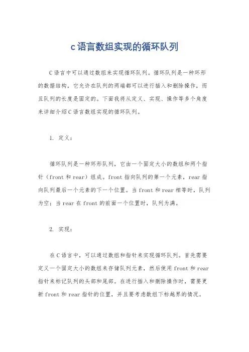c语言数组实现的循环队列