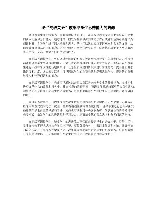 论“高级英语”教学中学生思辨能力的培养