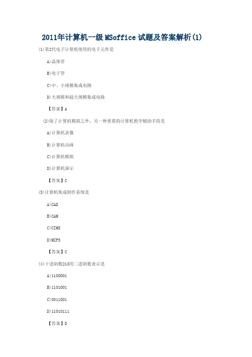 2011年计算机一级MSoffice试题及答案解析