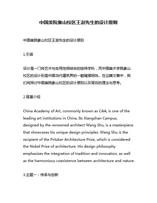 中国美院象山校区王澍先生的设计原则