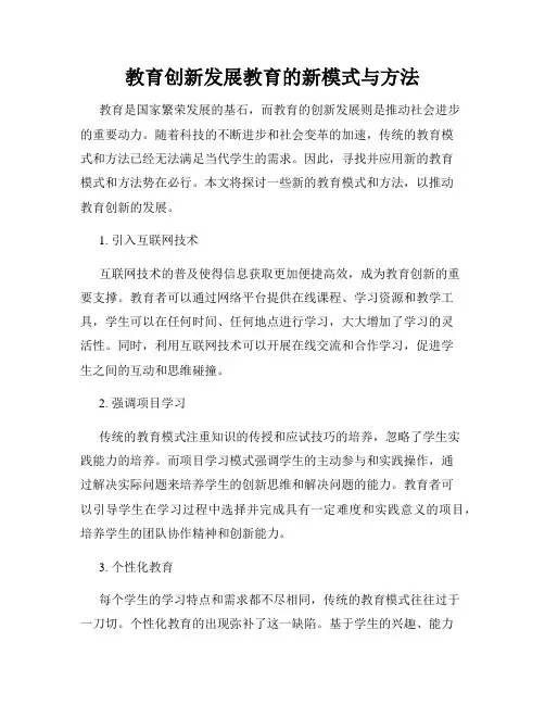 教育创新发展教育的新模式与方法