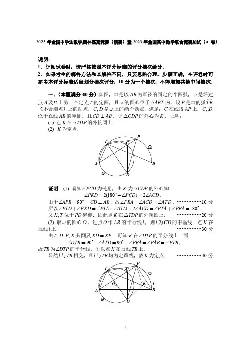 2023年全国中学生数学奥林匹克竞赛(预赛)暨2023年全国高中数学联合竞赛加试(A卷)与答案