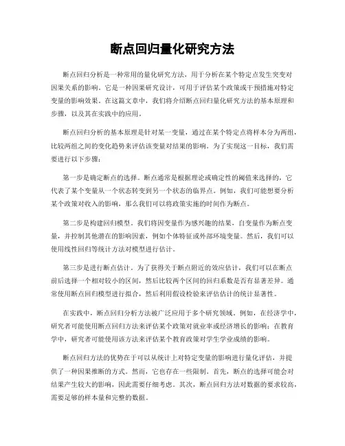 断点回归量化研究方法