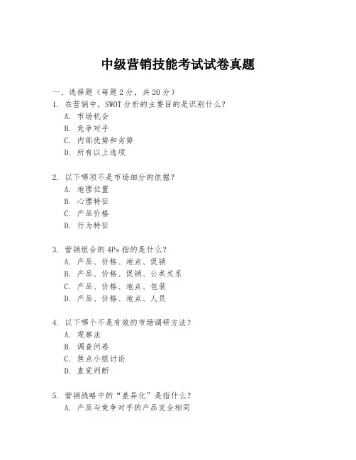 中级营销技能考试试卷真题