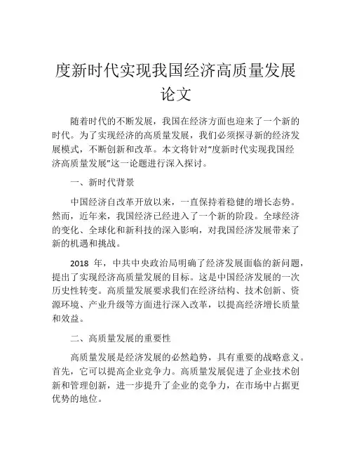 度新时代实现我国经济高质量发展论文