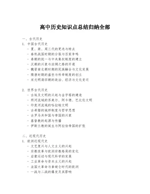 高中历史知识点总结归纳全部
