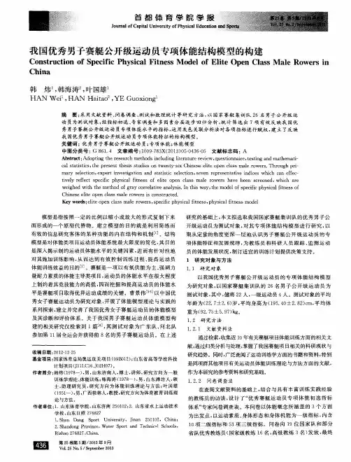 我国优秀男子赛艇公开级运动员专项体能结构模型的构建