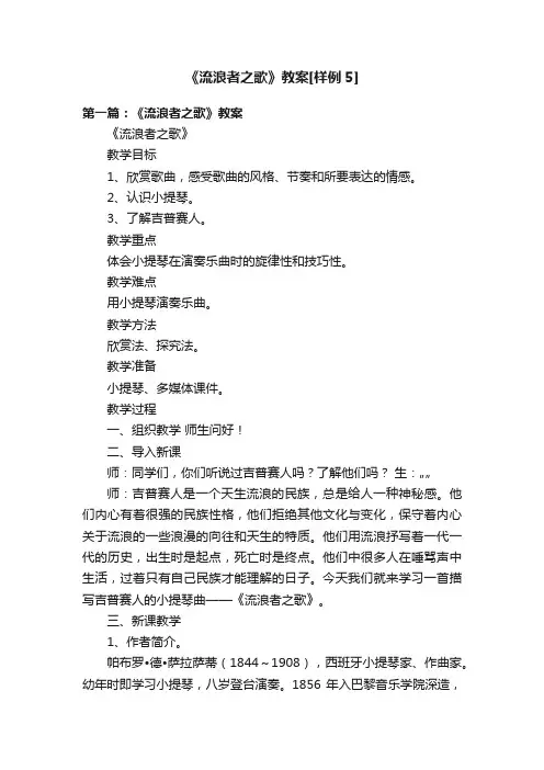 《流浪者之歌》教案[样例5]