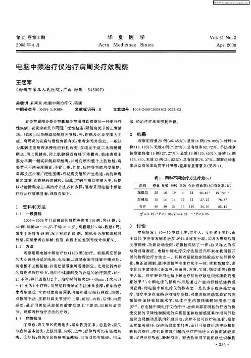 电脑中频治疗仪治疗肩周炎疗效观察