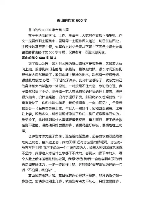 香山的作文600字合集8篇
