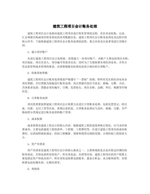 建筑工程项目会计账务处理