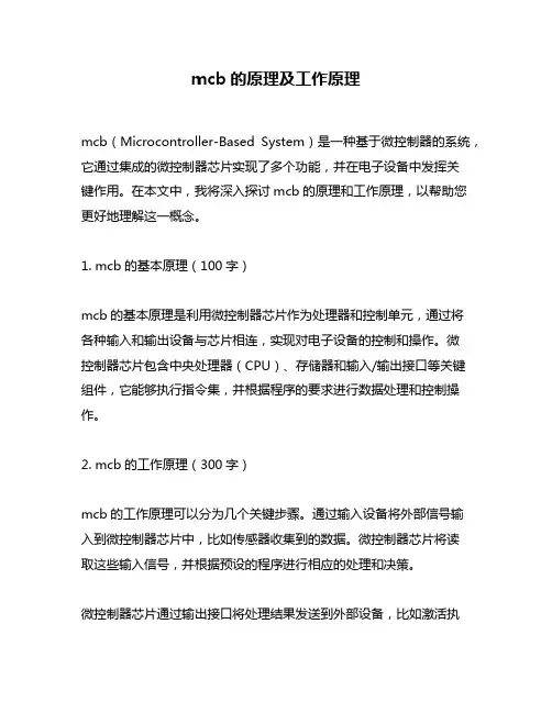 mcb的原理及工作原理