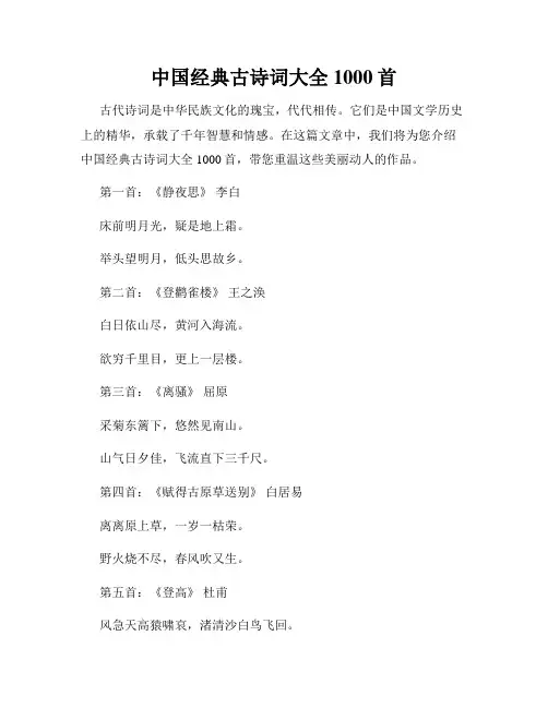 中国经典古诗词大全1000首