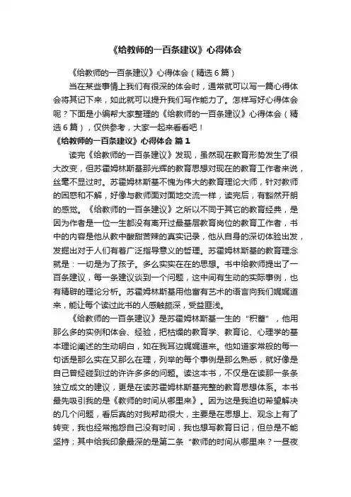 《给教师的一百条建议》心得体会（精选6篇）