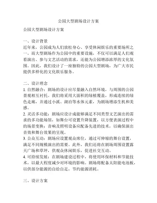 公园大型剧场设计方案